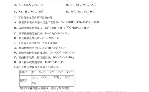1.2.3离子反应的应用（习题）-名课堂精选2022-2023学年高一化学同步精品备课系列（人教版2019必修第一册）（原卷版）_高化_2025春-人教版高中化学_01新版高中化学必修一_习题