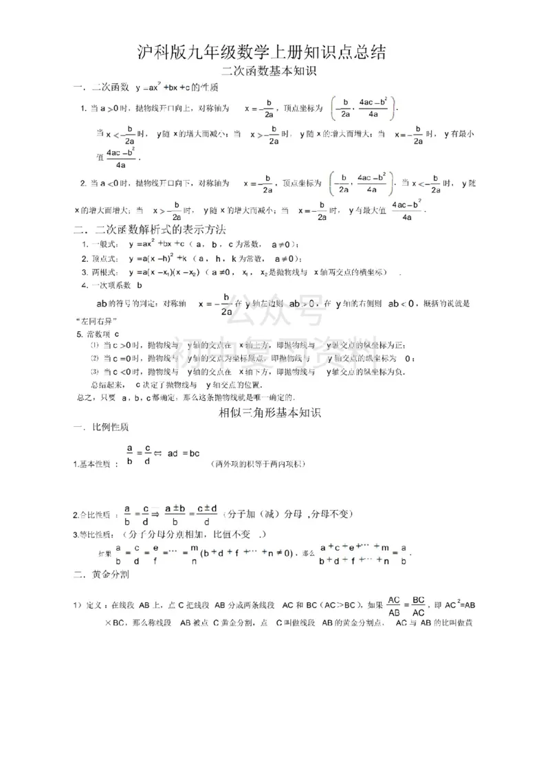 沪教版初中数学九年级上册知识点_24秋《初中各科知识点梳理》_初中数学《知识梳理》7-9年级上下册_沪教版数学7-9年级上册知识点汇总