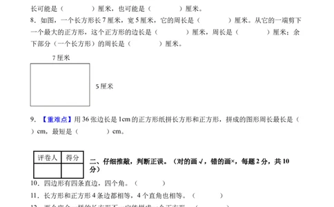 第三单元长方形和正方形（单元自测提高卷）（A4版）_26春人教版数学三下_00、更新资料3月25日_第三套(3)_03.人教数学3下试题试卷26春_单元检测