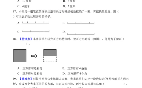 第三单元长方形和正方形（单元自测提高卷）（A4版）_26春人教版数学三下_00、更新资料3月25日_第三套(3)_03.人教数学3下试题试卷26春_单元检测