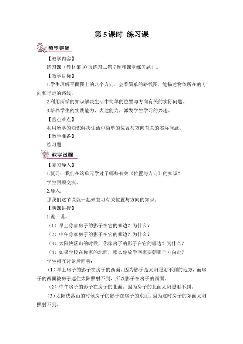 第5课时练习课（教案）_26春人教版数学三下_00、更新资料3月18日_教学设计(3)_教案_教案1_1位置与方向_教案