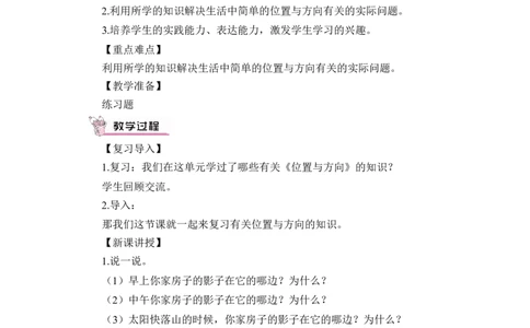 第5课时练习课（教案）_26春人教版数学三下_00、更新资料3月18日_教学设计(3)_教案_教案1_1位置与方向_教案