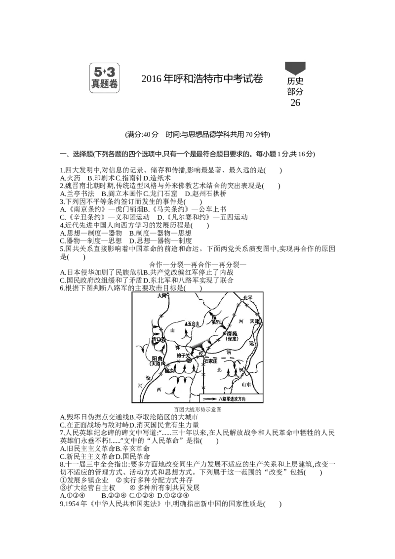 2016内蒙古呼和浩特历史试卷+答案+解析(word整理版)(1)-feda3eb58ff8_内蒙古中考真题_内蒙古中考真题+答案解析2013-2024_初中历史历年真题（2013-2024）