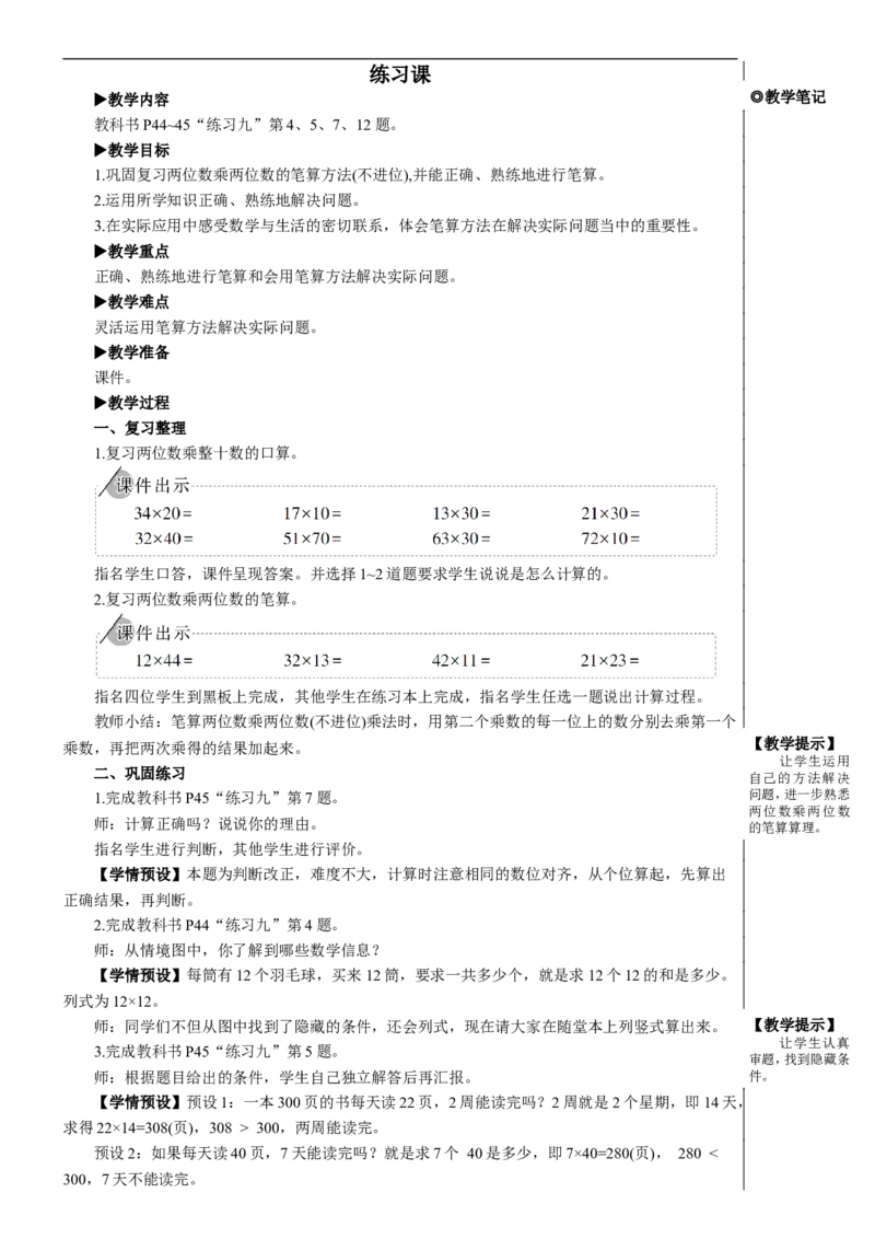 练习课（练习九①）教案_26春人教版数学三下_00、更新资料3月18日_教学设计(3)_教案_教案2+导学案人教三下数学_教案_4两位数乘两位数_2.笔算乘法