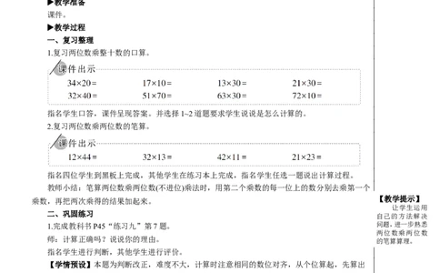 练习课（练习九①）教案_26春人教版数学三下_00、更新资料3月18日_教学设计(3)_教案_教案2+导学案人教三下数学_教案_4两位数乘两位数_2.笔算乘法