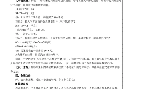 练习课（练习九①）教案_26春人教版数学三下_00、更新资料3月18日_教学设计(3)_教案_教案2+导学案人教三下数学_教案_4两位数乘两位数_2.笔算乘法