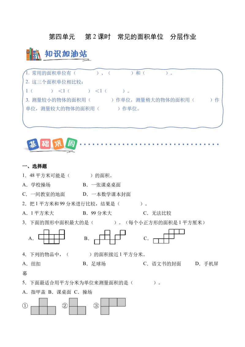 第四单元第02课时常见的面积单位（分层作业）_26春人教版数学三下_00、上课课件PPT+教案+任务单+分层作业更新中_01.人教数学3下第2套课件+教案+任务单+分层作业26春更新中_第4单元