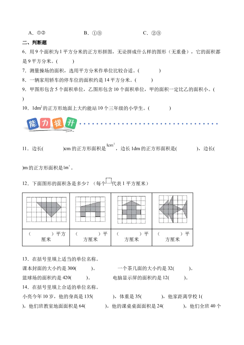 第四单元第02课时常见的面积单位（分层作业）_26春人教版数学三下_00、上课课件PPT+教案+任务单+分层作业更新中_01.人教数学3下第2套课件+教案+任务单+分层作业26春更新中_第4单元
