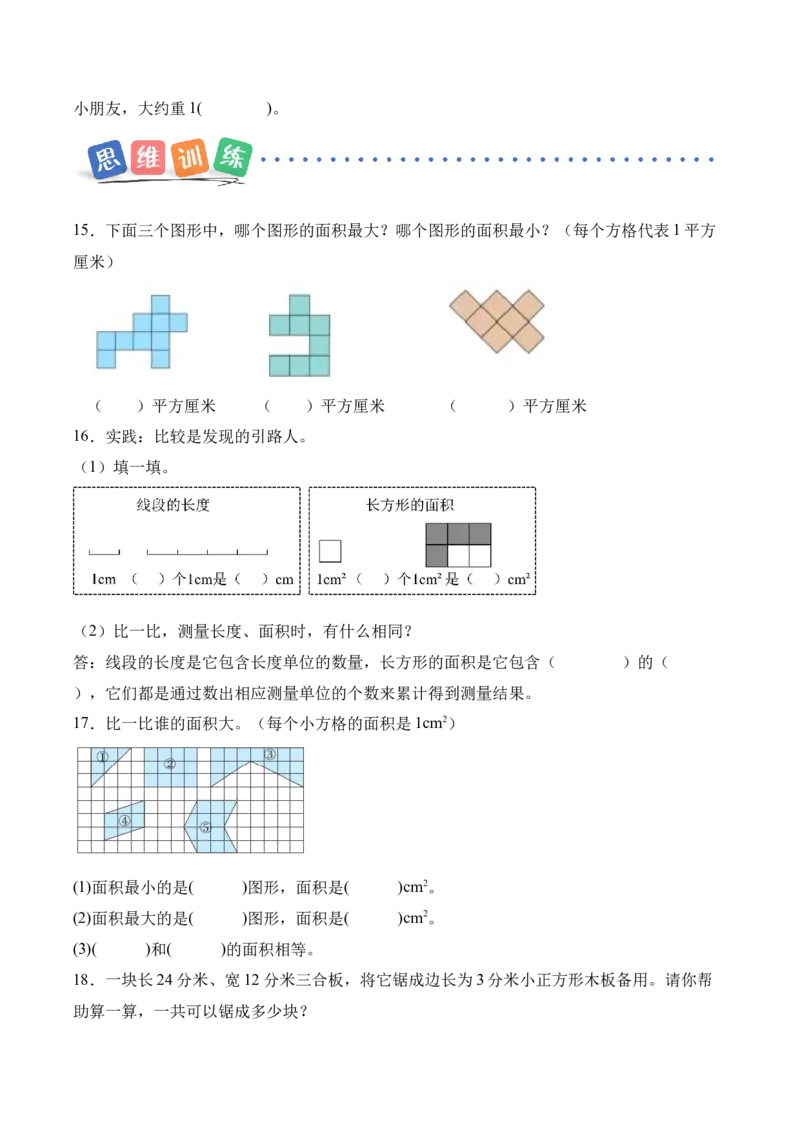第四单元第02课时常见的面积单位（分层作业）_26春人教版数学三下_00、上课课件PPT+教案+任务单+分层作业更新中_01.人教数学3下第2套课件+教案+任务单+分层作业26春更新中_第4单元