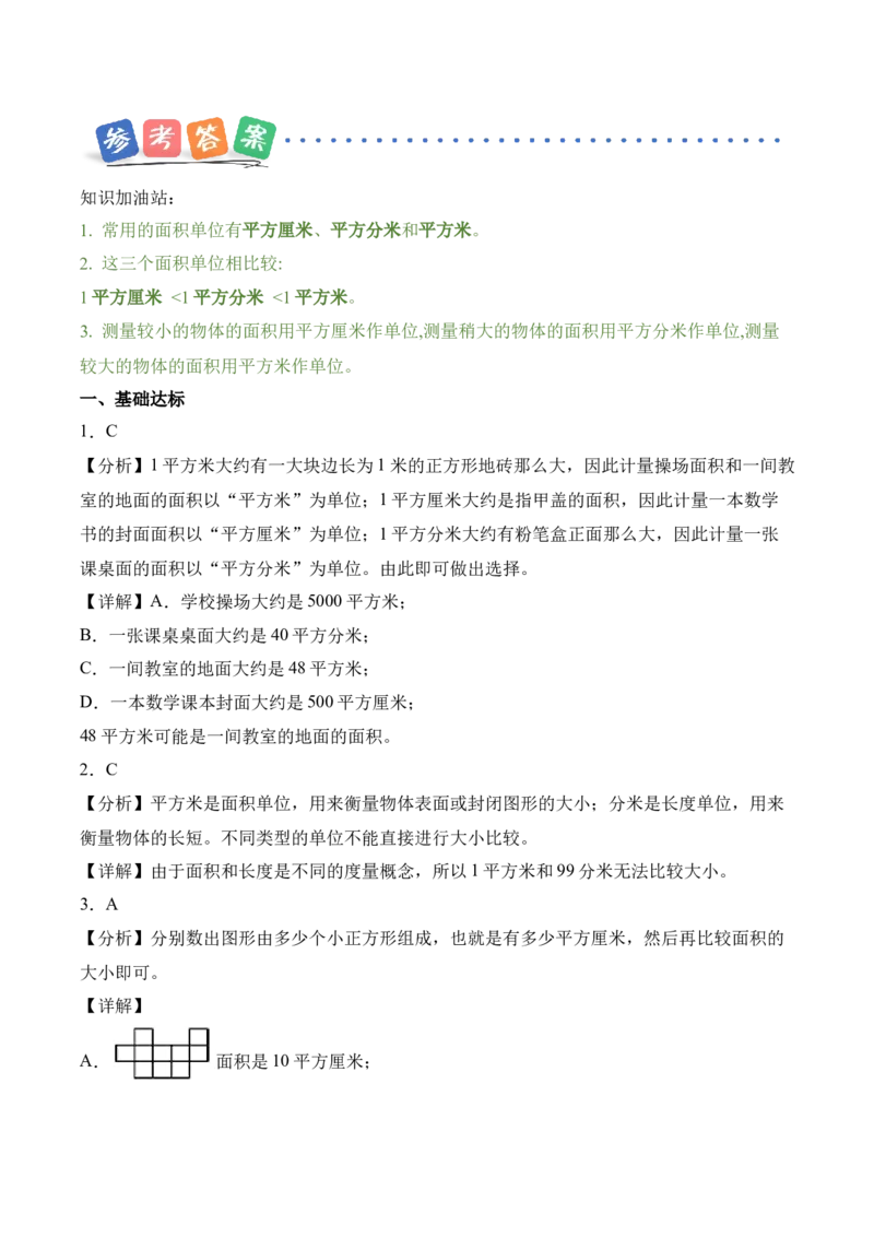 第四单元第02课时常见的面积单位（分层作业）_26春人教版数学三下_00、上课课件PPT+教案+任务单+分层作业更新中_01.人教数学3下第2套课件+教案+任务单+分层作业26春更新中_第4单元