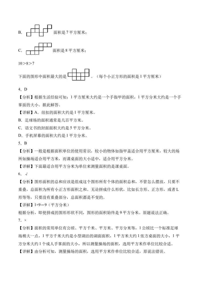 第四单元第02课时常见的面积单位（分层作业）_26春人教版数学三下_00、上课课件PPT+教案+任务单+分层作业更新中_01.人教数学3下第2套课件+教案+任务单+分层作业26春更新中_第4单元