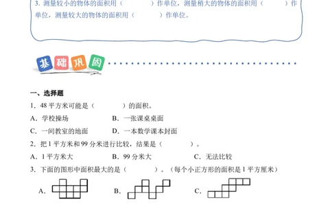第四单元第02课时常见的面积单位（分层作业）_26春人教版数学三下_00、上课课件PPT+教案+任务单+分层作业更新中_01.人教数学3下第2套课件+教案+任务单+分层作业26春更新中_第4单元