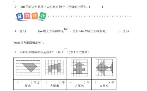第四单元第02课时常见的面积单位（分层作业）_26春人教版数学三下_00、上课课件PPT+教案+任务单+分层作业更新中_01.人教数学3下第2套课件+教案+任务单+分层作业26春更新中_第4单元