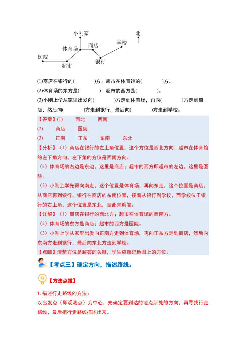 第一单元位置与方向（一）（三大考点）-（教师版）人教版_26春人教版数学三下_00、更新资料3月18日_解决问题专项练习-T7(1)_2024版