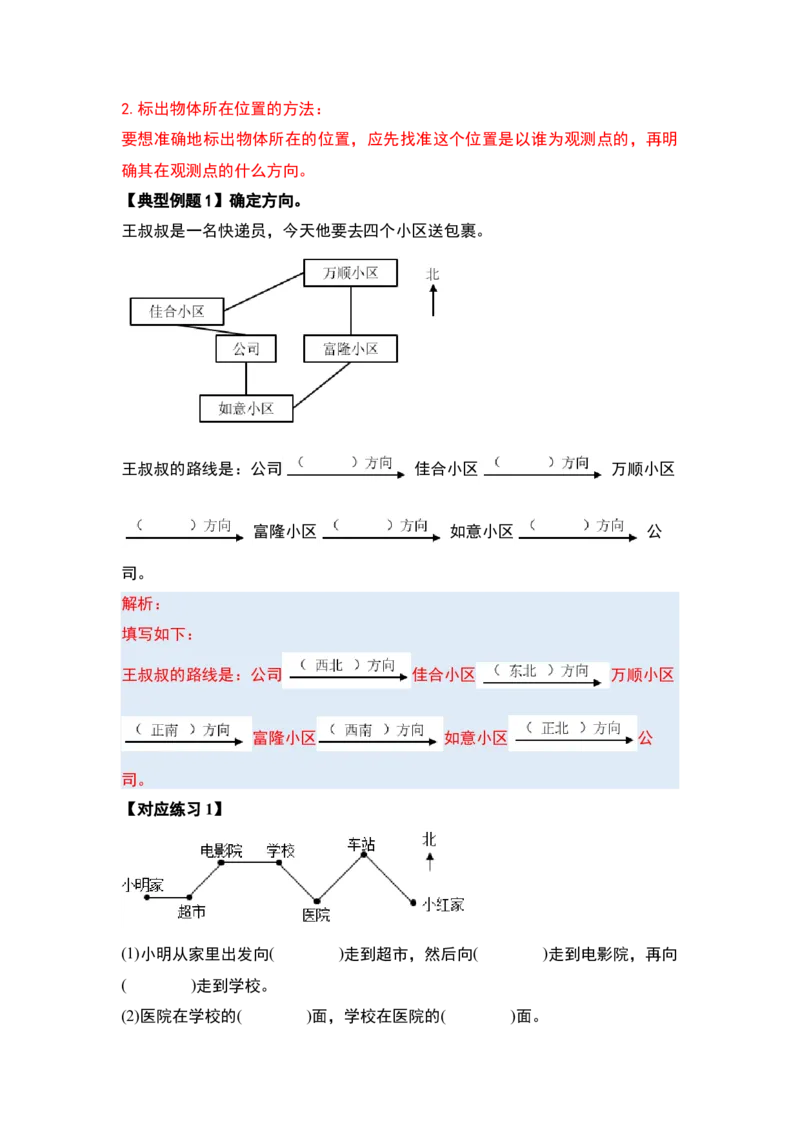 第一单元位置与方向（一）（三大考点）-（教师版）人教版_26春人教版数学三下_00、更新资料3月18日_解决问题专项练习-T7(1)_2024版