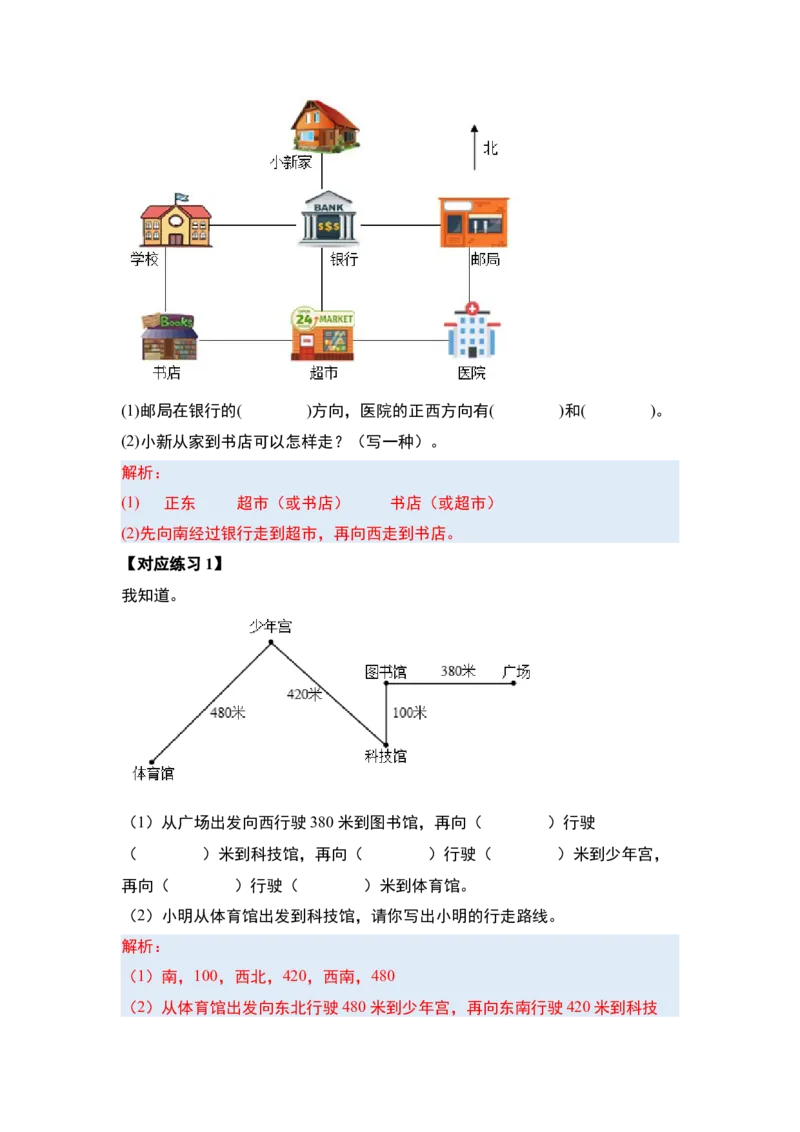 第一单元位置与方向（一）（三大考点）-（教师版）人教版_26春人教版数学三下_00、更新资料3月18日_解决问题专项练习-T7(1)_2024版