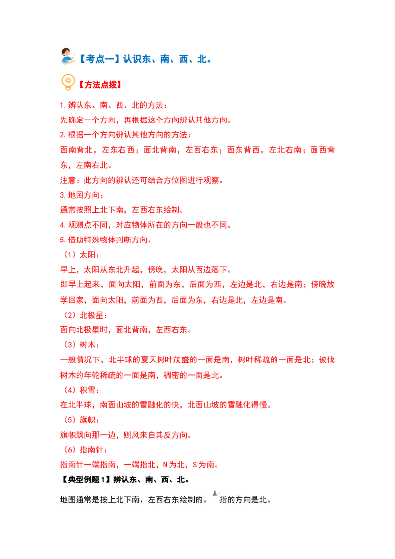 第一单元位置与方向（一）（三大考点）-（教师版）人教版_26春人教版数学三下_00、更新资料3月18日_解决问题专项练习-T7(1)_2024版