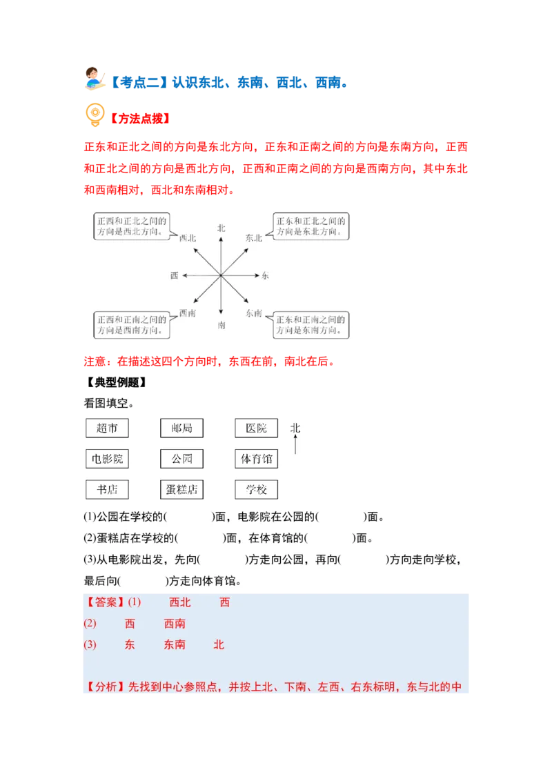 第一单元位置与方向（一）（三大考点）-（教师版）人教版_26春人教版数学三下_00、更新资料3月18日_解决问题专项练习-T7(1)_2024版