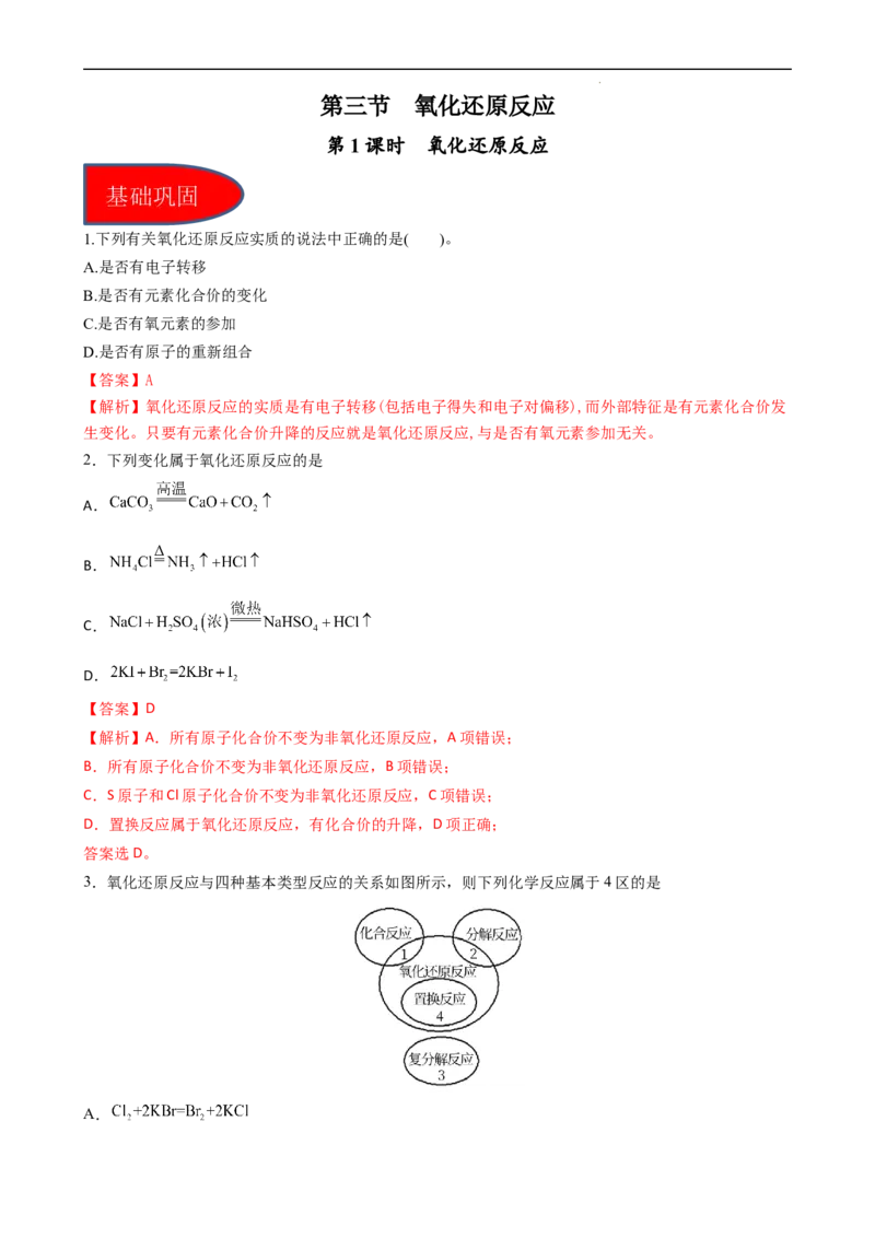 1.3.1氧化还原反应（习题）-名课堂精选2022-2023学年高一化学同步精品备课系列（人教版2019必修第一册）（解析版）_高化_2025春-人教版高中化学_01新版高中化学必修一_习题