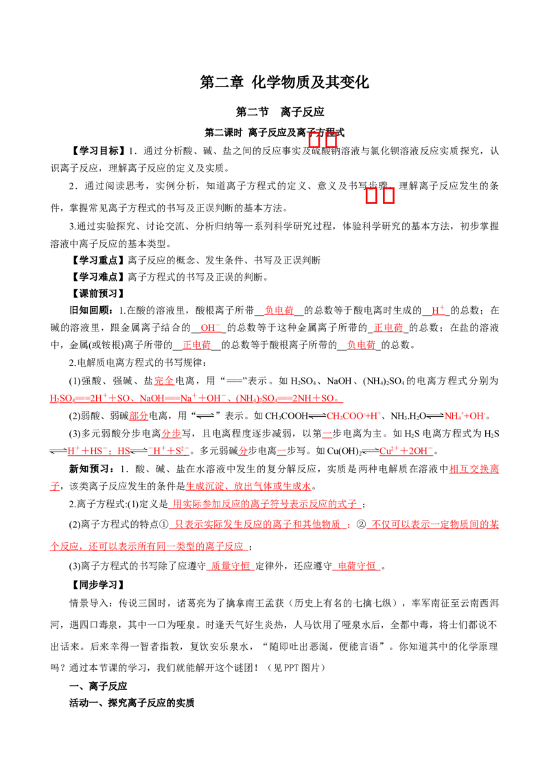 1.2.2离子反应及离子方程式（导学案）-（人教版2019必修第一册）（解析版）_高化_595801221724高中化学新人教版选择性必修一二三电子版教案PPT课件高中试卷_必修一册（人教版）_导学案