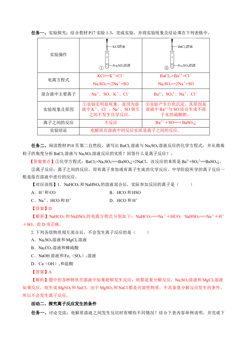 1.2.2离子反应及离子方程式（导学案）-（人教版2019必修第一册）（解析版）_高化_595801221724高中化学新人教版选择性必修一二三电子版教案PPT课件高中试卷_必修一册（人教版）_导学案
