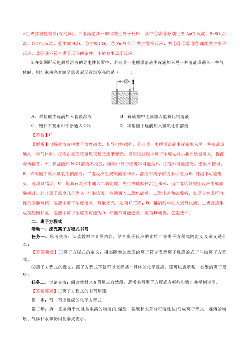 1.2.2离子反应及离子方程式（导学案）-（人教版2019必修第一册）（解析版）_高化_595801221724高中化学新人教版选择性必修一二三电子版教案PPT课件高中试卷_必修一册（人教版）_导学案