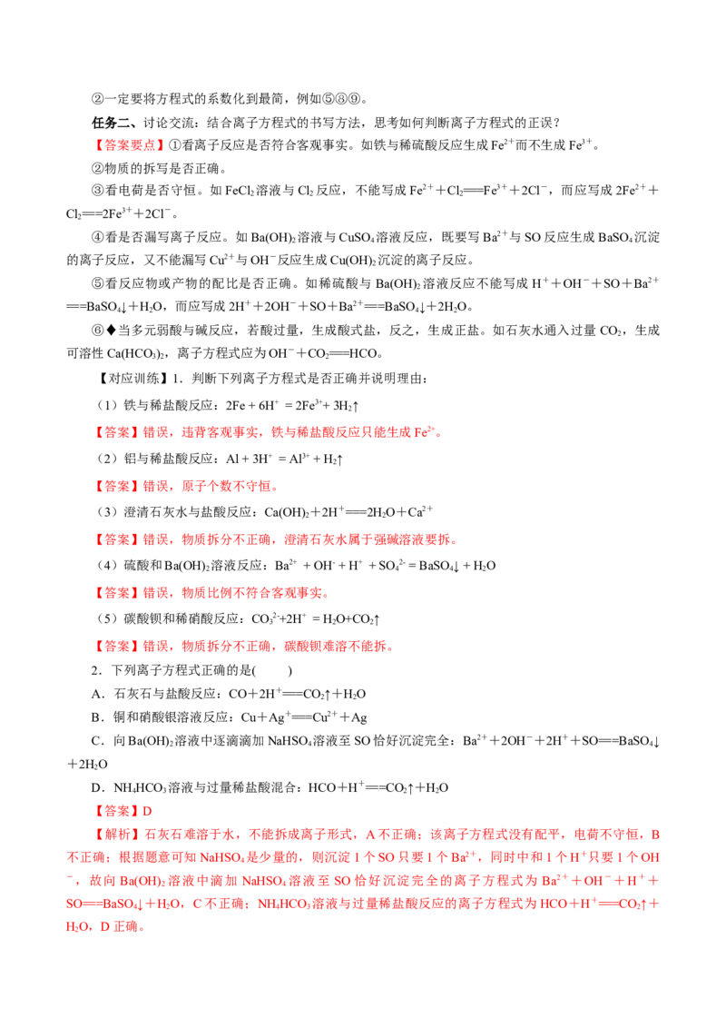 1.2.2离子反应及离子方程式（导学案）-（人教版2019必修第一册）（解析版）_高化_595801221724高中化学新人教版选择性必修一二三电子版教案PPT课件高中试卷_必修一册（人教版）_导学案