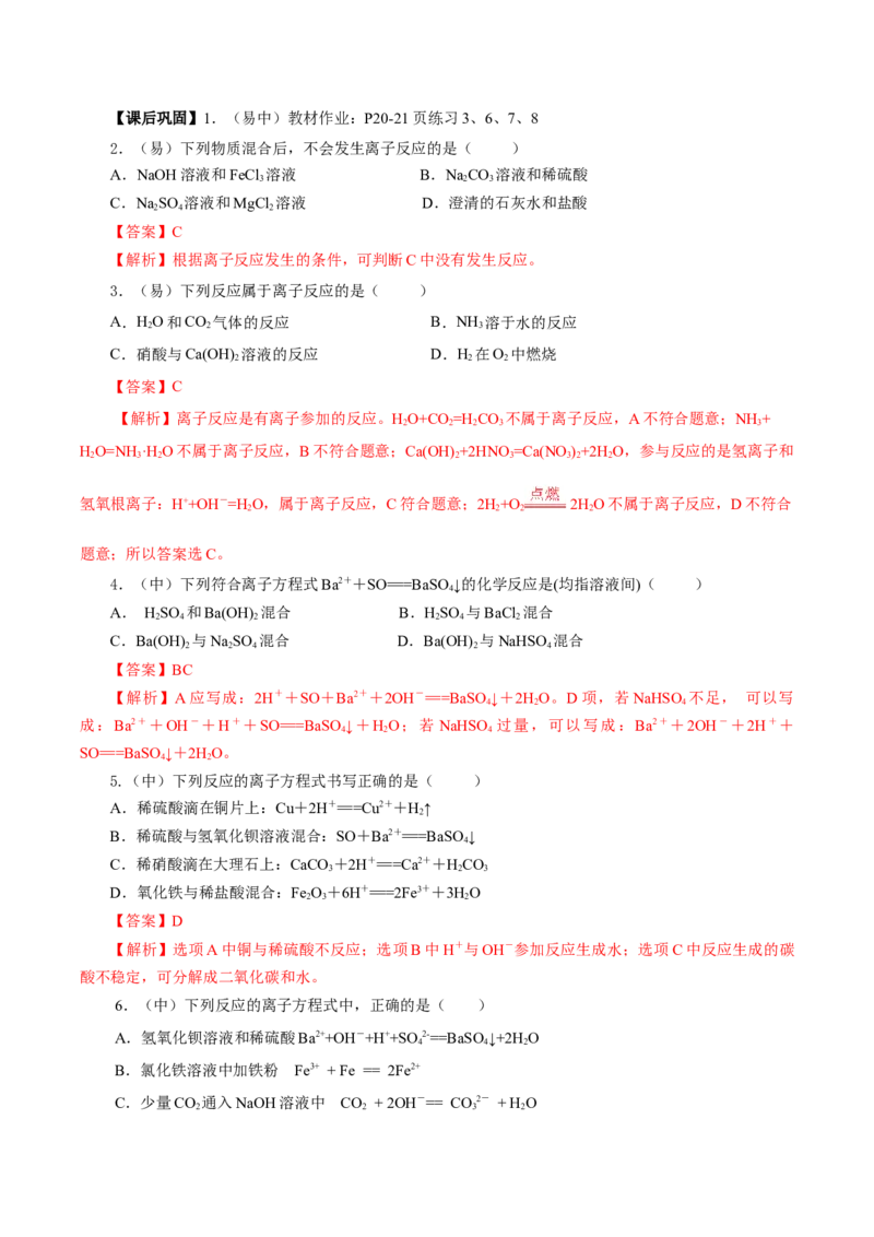 1.2.2离子反应及离子方程式（导学案）-（人教版2019必修第一册）（解析版）_高化_595801221724高中化学新人教版选择性必修一二三电子版教案PPT课件高中试卷_必修一册（人教版）_导学案