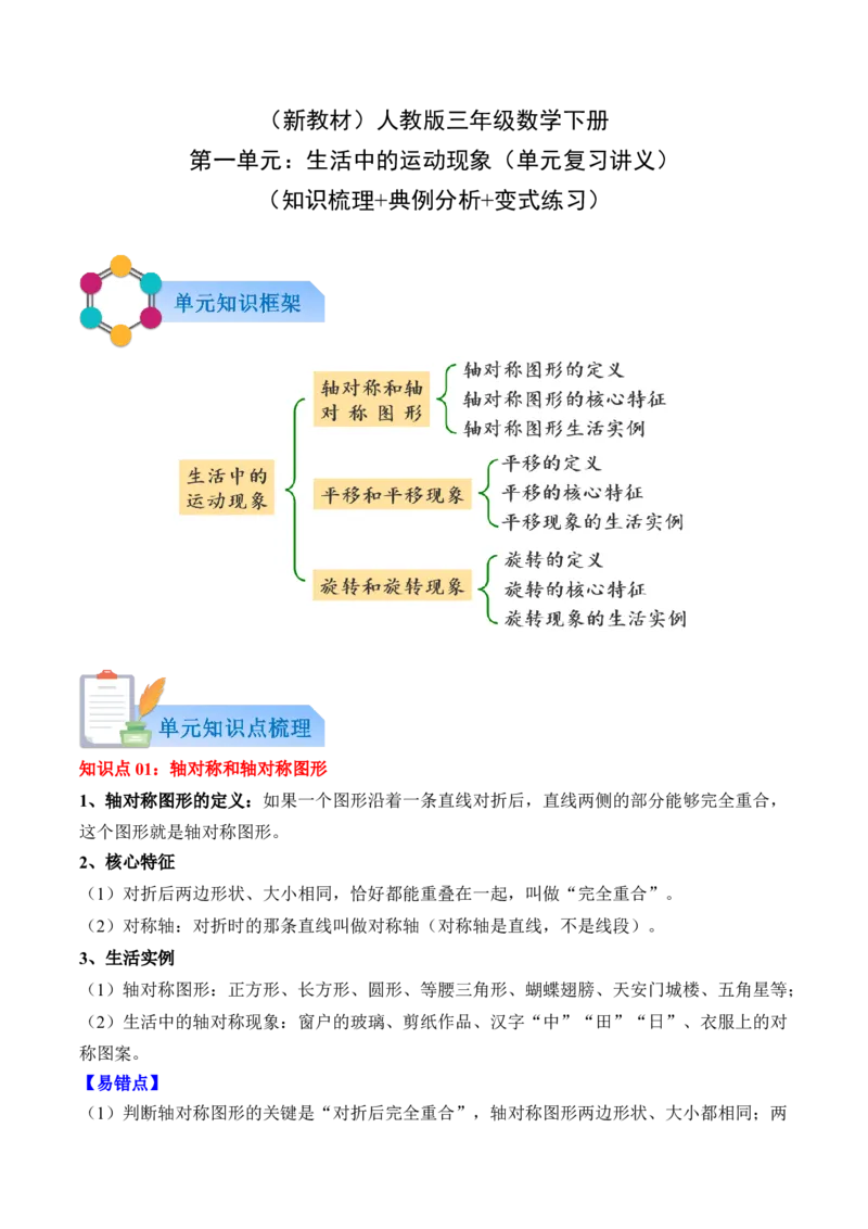 第一单元：生活中的运动现象（知识清单）（新教材）（解析版）_26春人教版数学三下_00、更新资料3月18日_知识总结(4)_新课标资料（看这里面）