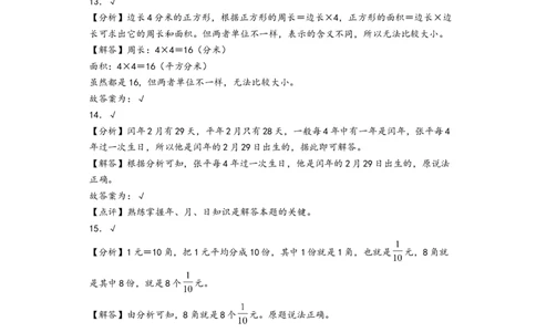 （期末押题）期末高频易错题质量检测卷（提升卷）（答案解析）_26春人教版数学三下_19、赠送其它资料_新建文件夹_三年级数学下册（人教版）_知识解读+题型专练-T2
