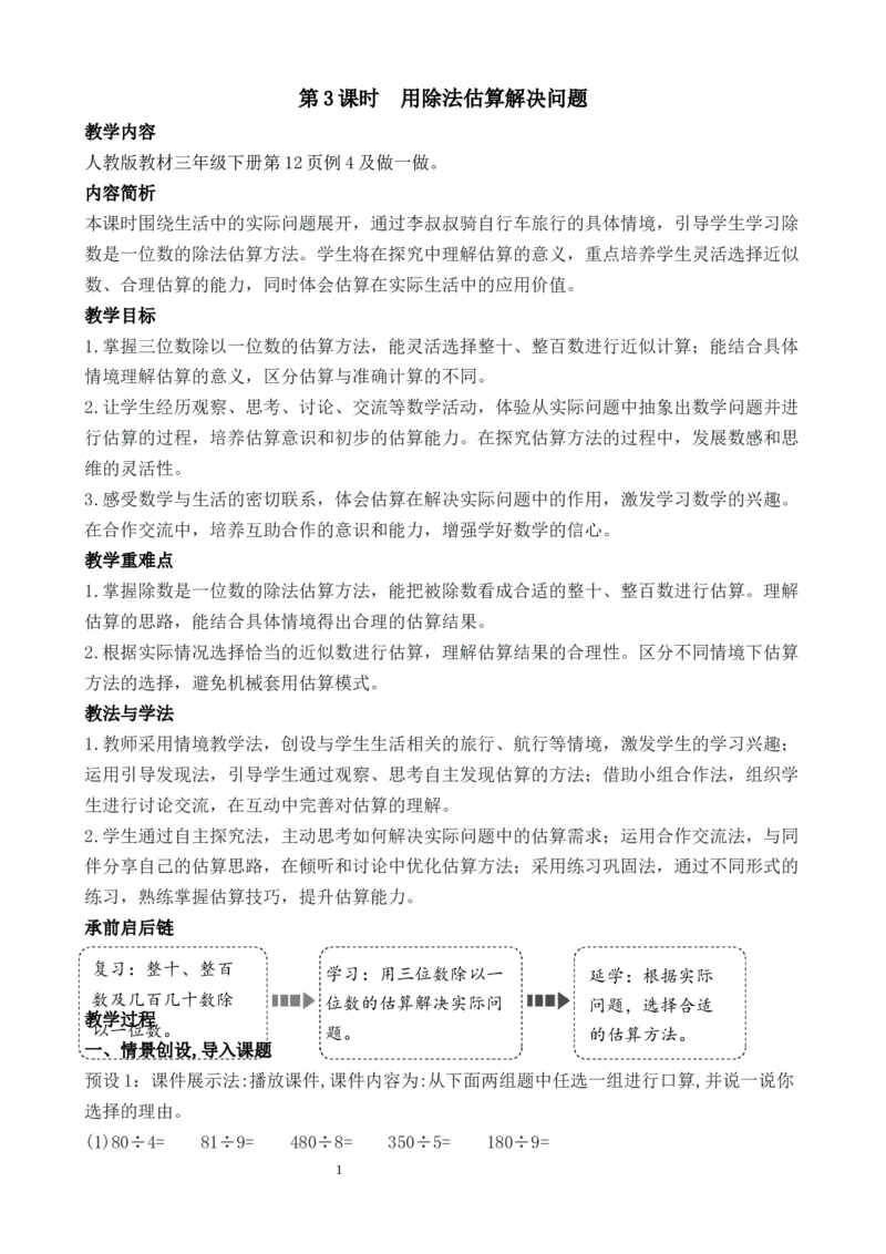 第3课时用除法估算解决问题_26春人教版数学三下_00、教案3套完整版_第3套文本式教案_二除数是一位数的除法