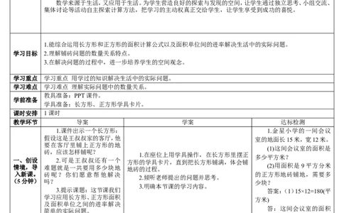 第6课时利用面积单位间的进率解决问题_26春人教版数学三下_00、更新资料3月18日_教学设计(3)_教案_教案2+导学案人教三下数学_导学案_5面积