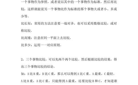 北师大版一年级数学上册知识点汇总_《小学各科知识点》_小学数学《知识梳理》1-6年级上下册_上册_北师大版小学数学1-6年级上册知识汇总