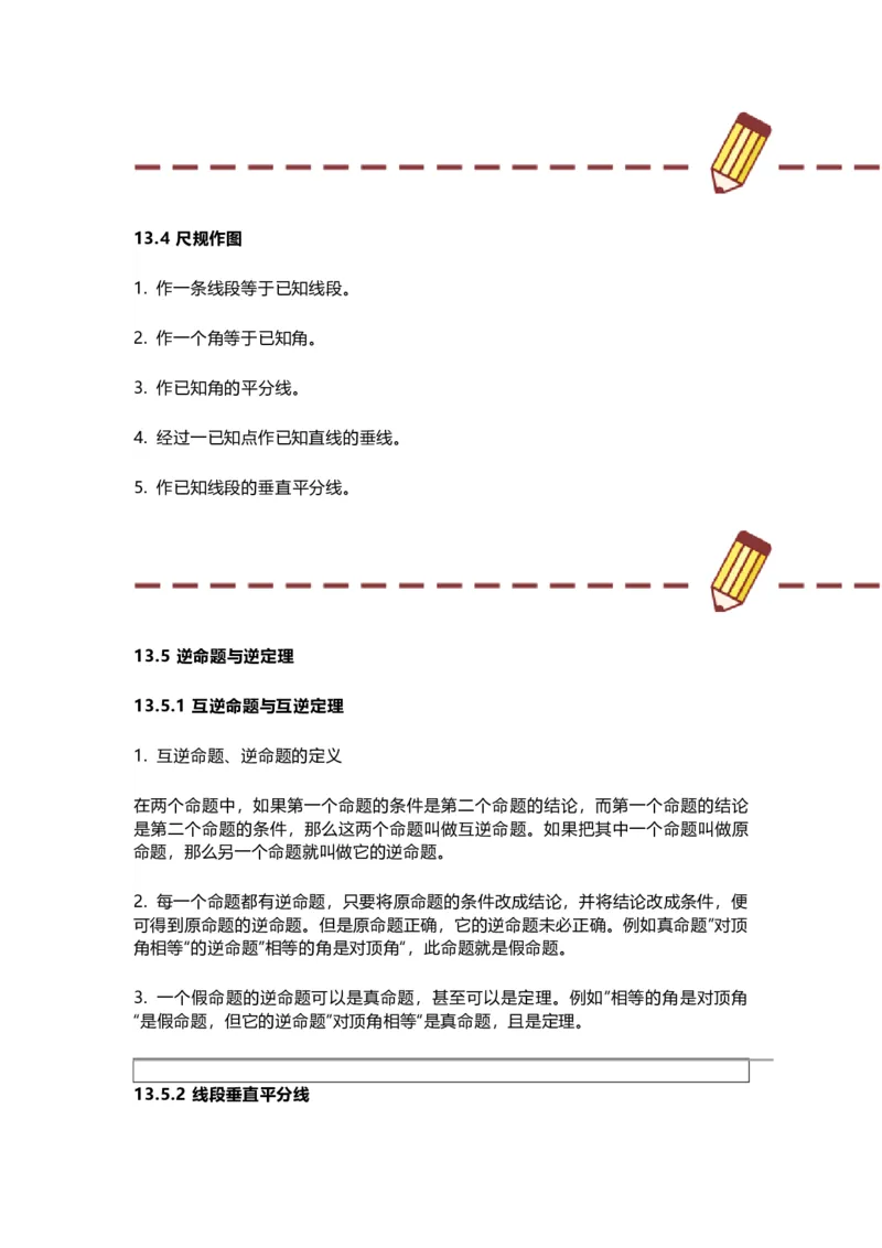 华师版初中数学八年级上册数学知识点汇总_24秋《初中各科知识点梳理》_初中数学《知识梳理》7-9年级上下册_华师大版数学7-9年级上册知识点汇总