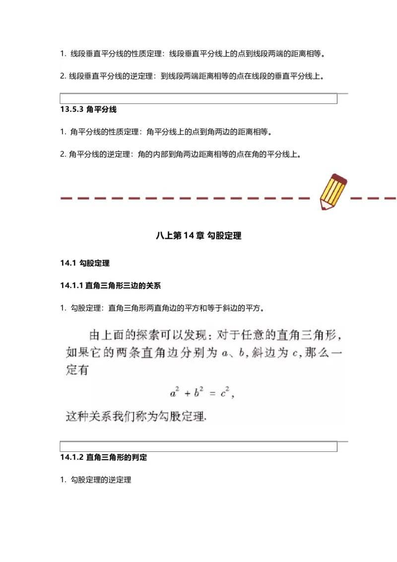 华师版初中数学八年级上册数学知识点汇总_24秋《初中各科知识点梳理》_初中数学《知识梳理》7-9年级上下册_华师大版数学7-9年级上册知识点汇总