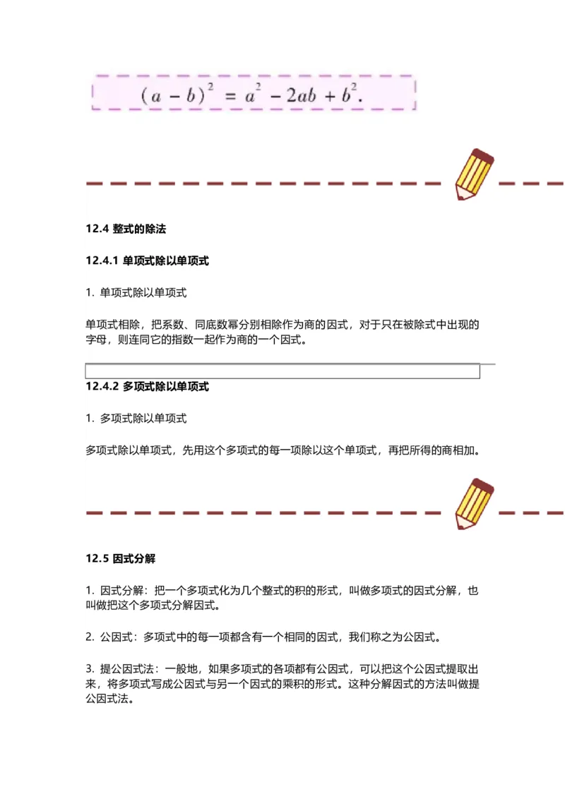 华师版初中数学八年级上册数学知识点汇总_24秋《初中各科知识点梳理》_初中数学《知识梳理》7-9年级上下册_华师大版数学7-9年级上册知识点汇总