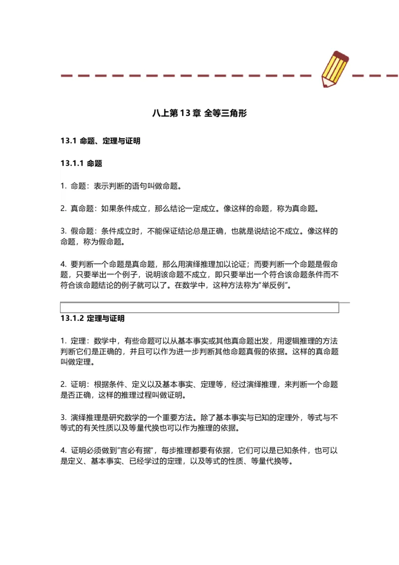 华师版初中数学八年级上册数学知识点汇总_24秋《初中各科知识点梳理》_初中数学《知识梳理》7-9年级上下册_华师大版数学7-9年级上册知识点汇总