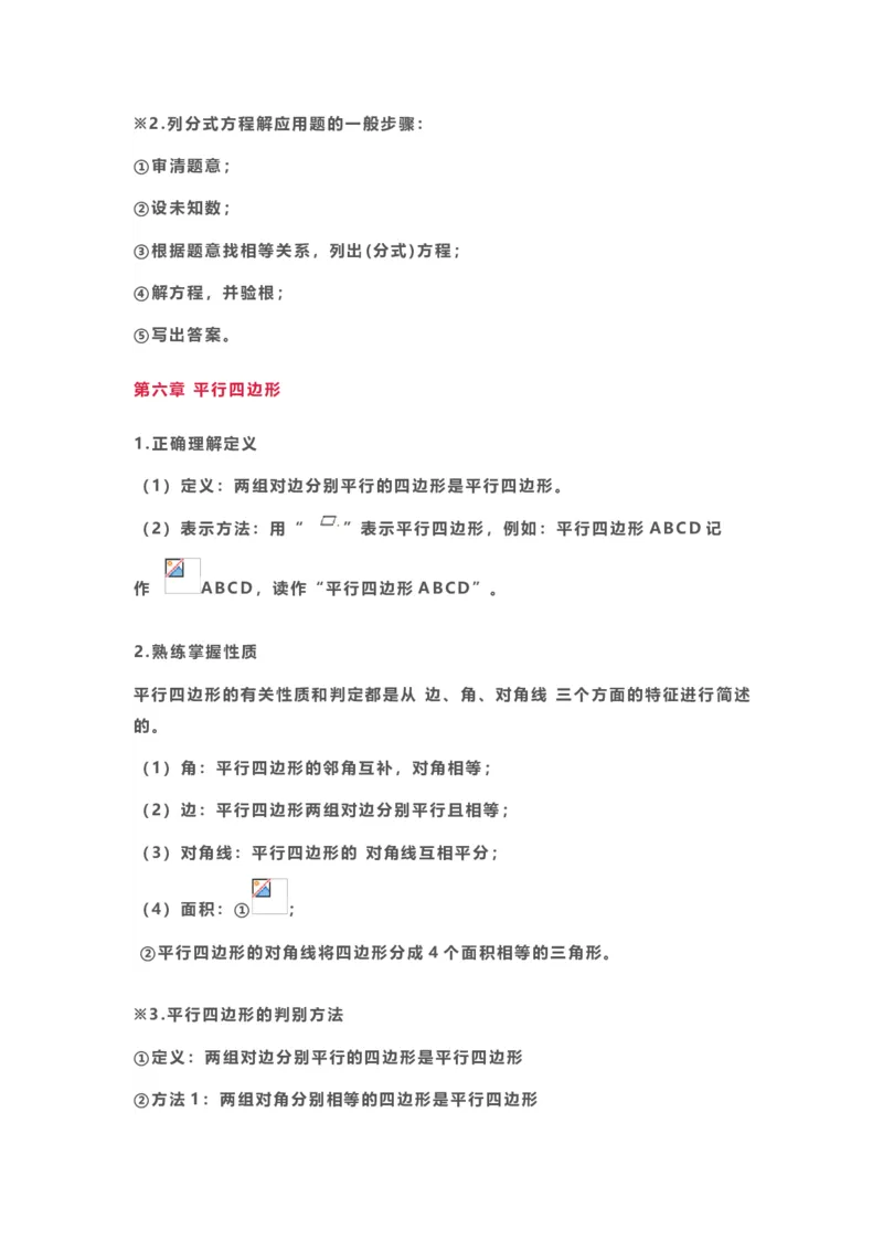 北师大数学八年级下册知识点汇总_24秋《初中各科知识点梳理》_初中数学《知识梳理》7-9年级上下册_北师大版数学7-9年级上下册知识点汇总_北师大数学7-9年级下册知识点汇总