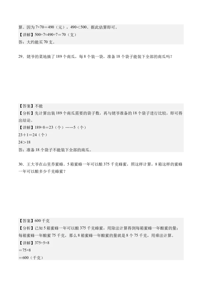 第二单元除数是一位数的除法（单元自测&bull;基础卷）（新教材）（参考解析）_26春人教版数学三下_00、更新资料3月18日_单元测试(4)_新课标资料（看这里面）