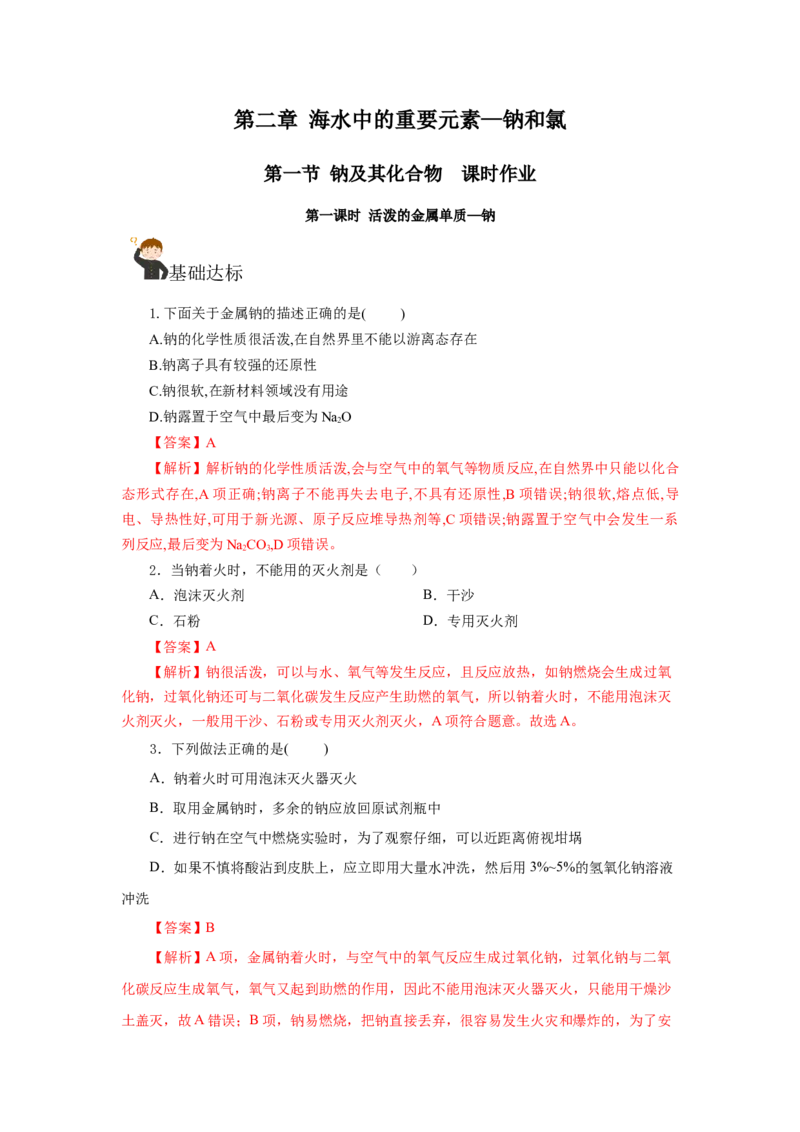 2.1.1活泼的金属单质-钠（分层作业）-（人教版2019必修第一册）（解析版）_高化_595801221724高中化学新人教版选择性必修一二三电子版教案PPT课件高中试卷_必修一册（人教版）_分层作业
