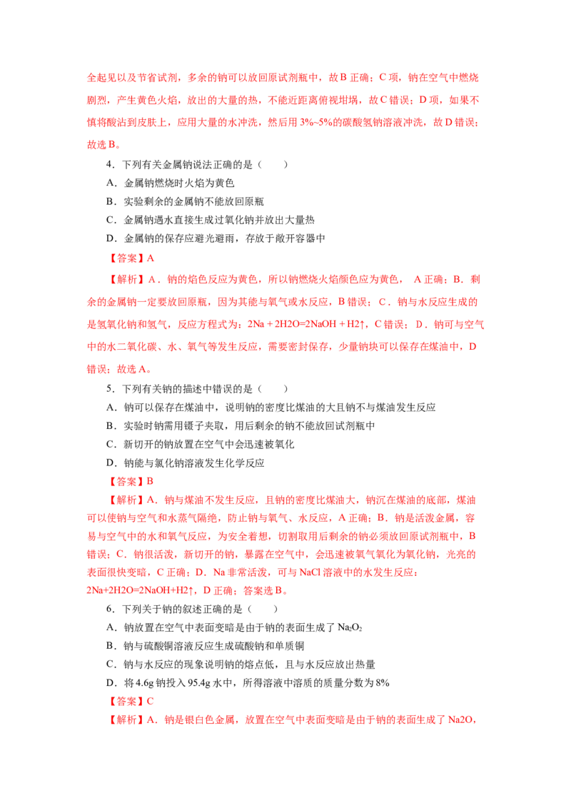 2.1.1活泼的金属单质-钠（分层作业）-（人教版2019必修第一册）（解析版）_高化_595801221724高中化学新人教版选择性必修一二三电子版教案PPT课件高中试卷_必修一册（人教版）_分层作业