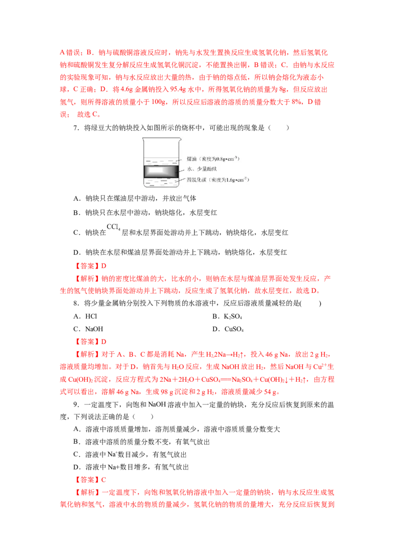 2.1.1活泼的金属单质-钠（分层作业）-（人教版2019必修第一册）（解析版）_高化_595801221724高中化学新人教版选择性必修一二三电子版教案PPT课件高中试卷_必修一册（人教版）_分层作业