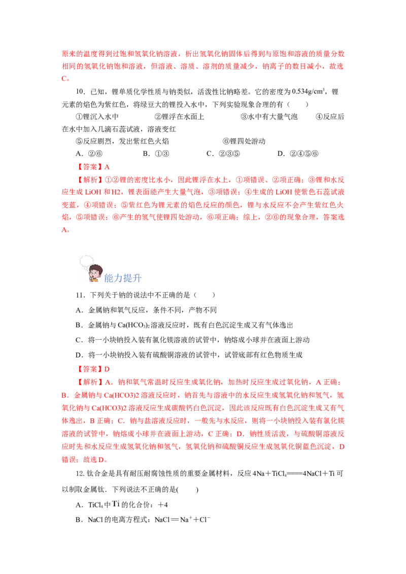 2.1.1活泼的金属单质-钠（分层作业）-（人教版2019必修第一册）（解析版）_高化_595801221724高中化学新人教版选择性必修一二三电子版教案PPT课件高中试卷_必修一册（人教版）_分层作业