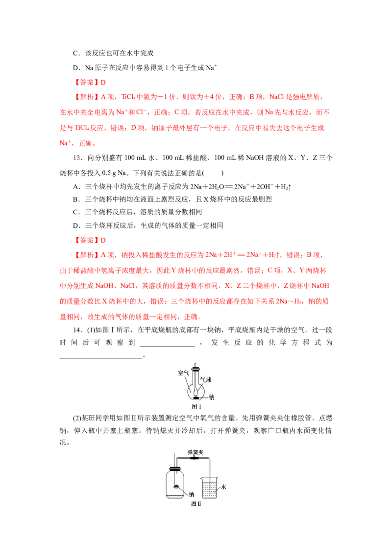 2.1.1活泼的金属单质-钠（分层作业）-（人教版2019必修第一册）（解析版）_高化_595801221724高中化学新人教版选择性必修一二三电子版教案PPT课件高中试卷_必修一册（人教版）_分层作业