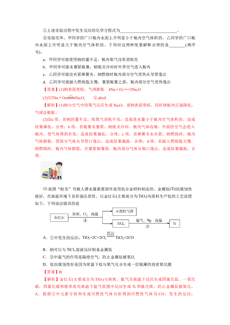 2.1.1活泼的金属单质-钠（分层作业）-（人教版2019必修第一册）（解析版）_高化_595801221724高中化学新人教版选择性必修一二三电子版教案PPT课件高中试卷_必修一册（人教版）_分层作业