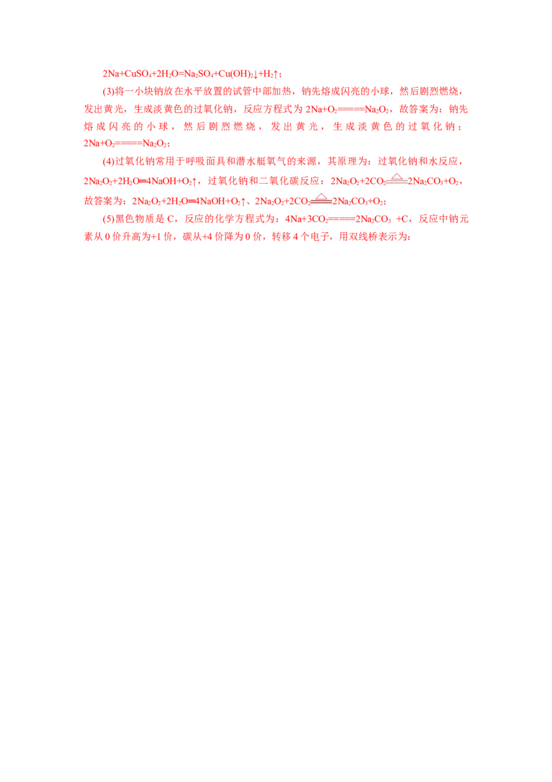 2.1.1活泼的金属单质-钠（分层作业）-（人教版2019必修第一册）（解析版）_高化_595801221724高中化学新人教版选择性必修一二三电子版教案PPT课件高中试卷_必修一册（人教版）_分层作业
