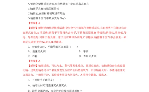 2.1.1活泼的金属单质-钠（分层作业）-（人教版2019必修第一册）（解析版）_高化_595801221724高中化学新人教版选择性必修一二三电子版教案PPT课件高中试卷_必修一册（人教版）_分层作业