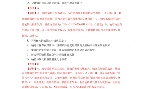 2.1.1活泼的金属单质-钠（分层作业）-（人教版2019必修第一册）（解析版）_高化_595801221724高中化学新人教版选择性必修一二三电子版教案PPT课件高中试卷_必修一册（人教版）_分层作业