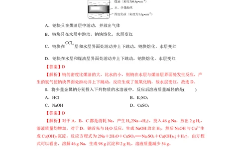 2.1.1活泼的金属单质-钠（分层作业）-（人教版2019必修第一册）（解析版）_高化_595801221724高中化学新人教版选择性必修一二三电子版教案PPT课件高中试卷_必修一册（人教版）_分层作业