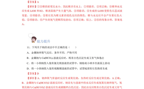 2.1.1活泼的金属单质-钠（分层作业）-（人教版2019必修第一册）（解析版）_高化_595801221724高中化学新人教版选择性必修一二三电子版教案PPT课件高中试卷_必修一册（人教版）_分层作业